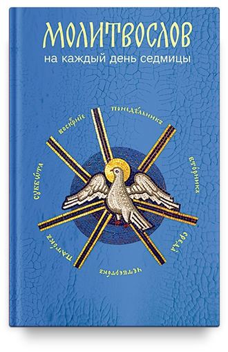 Обложка книги «Молитвослов на каждый день седмицы»