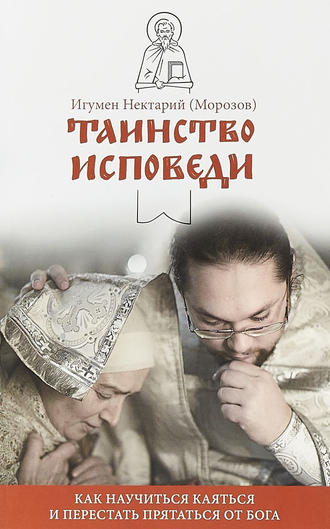 Обложка книги «Таинство Исповеди. Как научиться каяться и перестать прятаться от Бога»