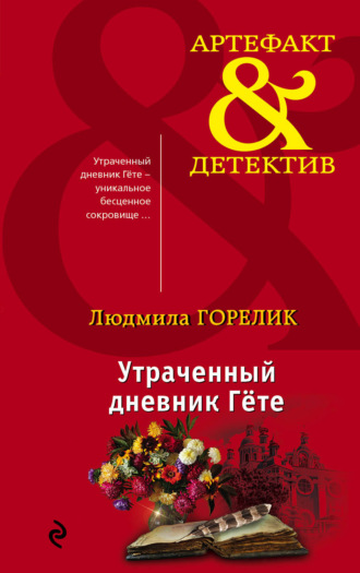 Обложка книги «Утраченный дневник Гете»