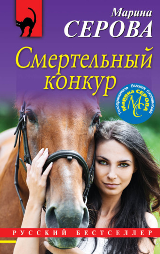 Обложка книги «Смертельный конкур»