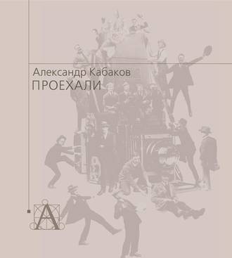 Обложка книги «Проехали. Машины прошлого века в воспоминаниях и картинках»