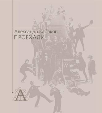 Александр Кабаков. Проехали. Машины прошлого века в воспоминаниях и картинках