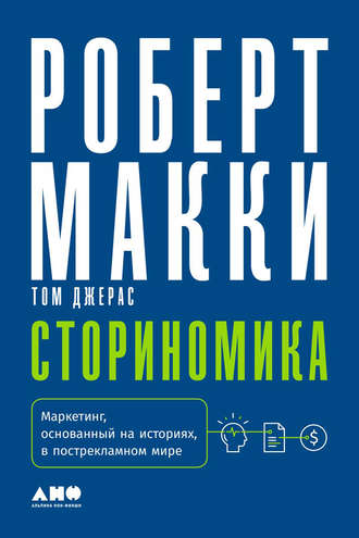 Роберт Макки. Сториномика. Маркетинг, основанный на историях, в пострекламном мире