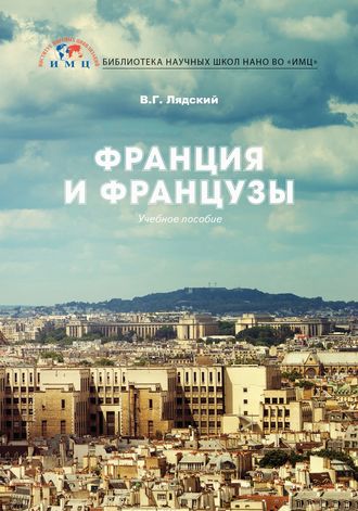 Обложка книги «Франция и французы»