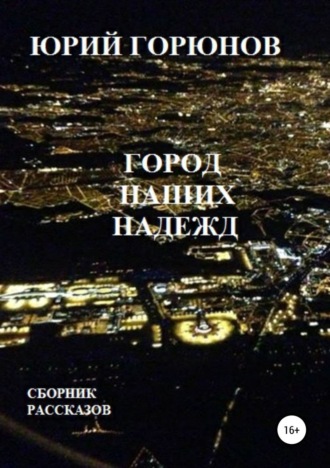 Обложка книги «Город наших надежд»