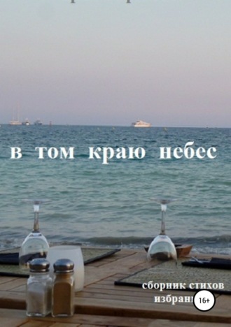 Обложка книги «В том краю небес»