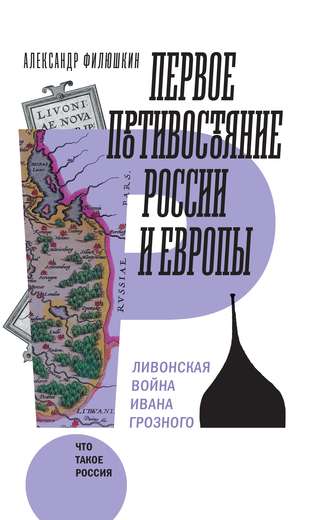 А. И. Филюшкин. Первое противостояние России и Европы. Ливонская война Ивана Грозного