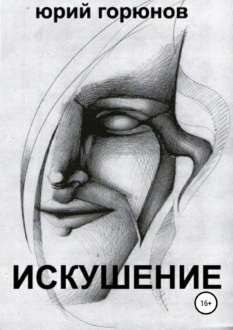 Обложка книги «Искушение»