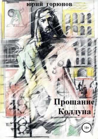 Обложка книги «Прощание Колдуна»