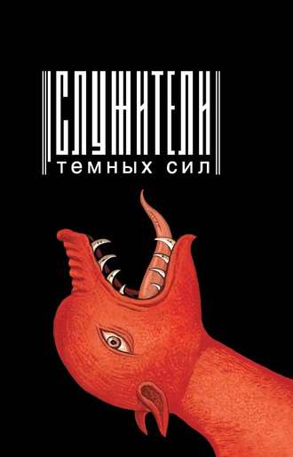 Обложка книги «Служители темных сил»