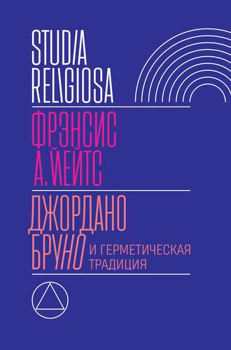 Фрэнсис А. Йейтс. Джордано Бруно и герметическая традиция