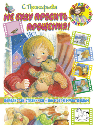 Обложка книги «Не буду просить прощения (сборник)»