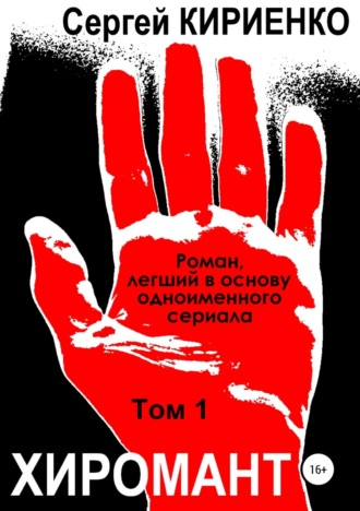 Обложка книги «Хиромант. Том 1»
