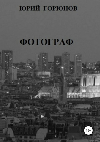 Обложка книги «Фотограф»
