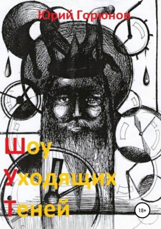 Обложка книги «Шоу уходящих теней»