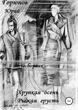 Обложка книги «Хрупкая осень»