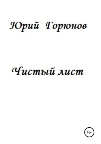 Обложка книги «Чистый лист»