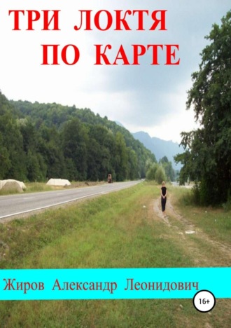 Обложка книги «Три локтя по карте»