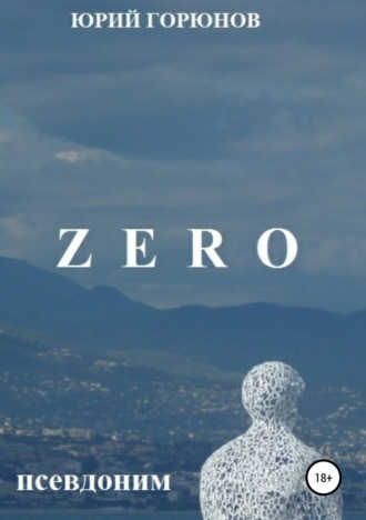 Обложка книги «ZERO – псевдоним»