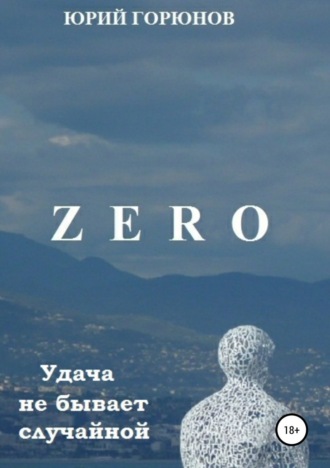 Обложка книги «Zero. Удача не бывает случайной»