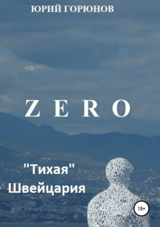 Обложка книги «Zero. «Тихая» Швейцария»