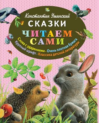 Константин Ушинский. Сказки