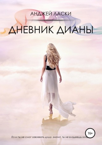 Обложка книги «Дневник Дианы»
