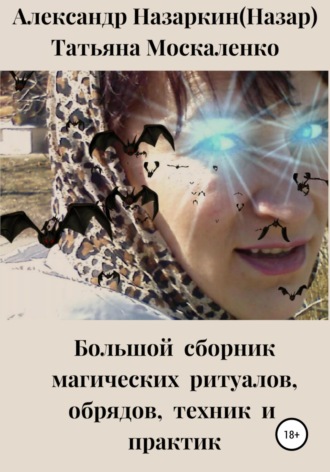 Обложка книги «Большой сборник магических ритуалов, обрядов, техник и практик»
