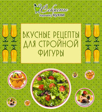 Обложка книги «Вкусные рецепты для стройной фигуры»