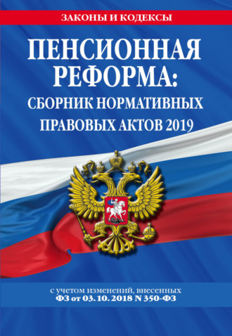 Обложка книги «Пенсионная реформа. Сборник нормативных правовых актов 2019 (+ сравнительная таблица изменений)»