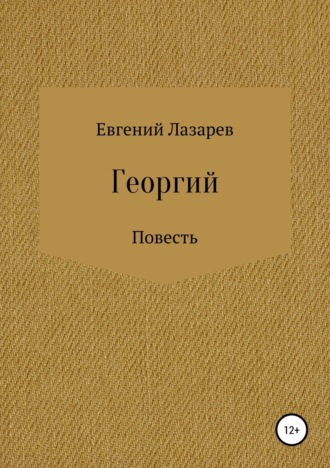 Обложка книги «Георгий»