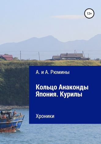 А. и А. Рюмины. Кольцо Анаконды. Япония. Курилы. Хроники