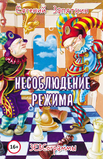 Обложка книги «Несоблюдение режима. ЗЕВСограммы»