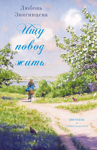 Обложка книги «Ищу повод жить (сборник)»