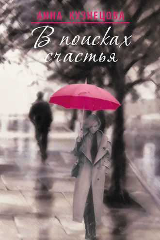 Обложка книги «В поисках счастья (сборник)»
