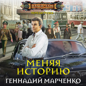 Обложка книги «Меняя историю»