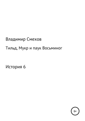 Обложка книги «Тильд, Мукр и паук Восьминог. История 6»