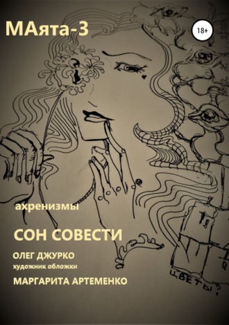 Обложка книги «МАяТА -3. Сон совести»