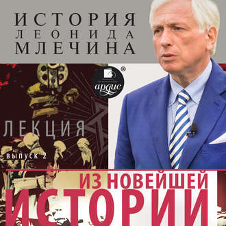 Обложка книги «Из новейшей истории. Выпуск 2»