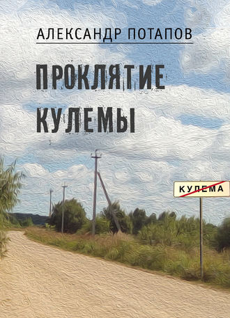 Обложка книги «Проклятие Кулемы»
