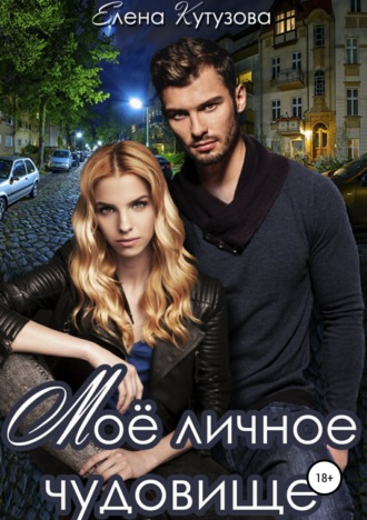 Обложка книги «Мое личное Чудовище»