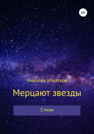 Обложка книги «Мерцают звезды. Книга стихотворений»