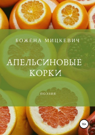 Божена Мицкевич. Апельсиновые корки