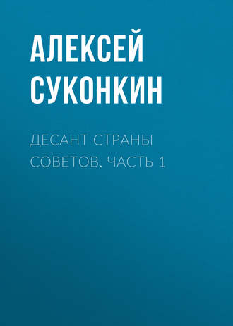 Алексей Суконкин. Десант страны советов. Часть 1