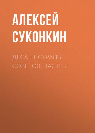 Алексей Суконкин. Десант страны советов. Часть 2