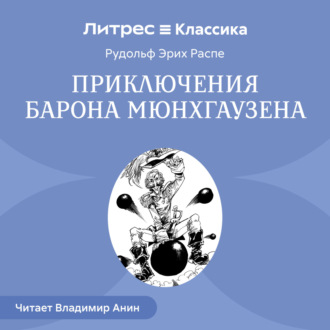 Обложка книги «Приключения барона Мюнхгаузена»
