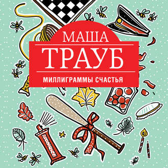 Обложка книги «Миллиграммы счастья»