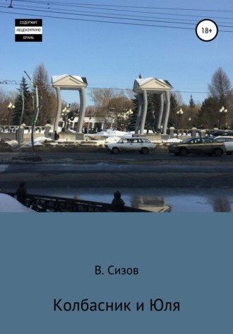Обложка книги «Колбасник и Юля»