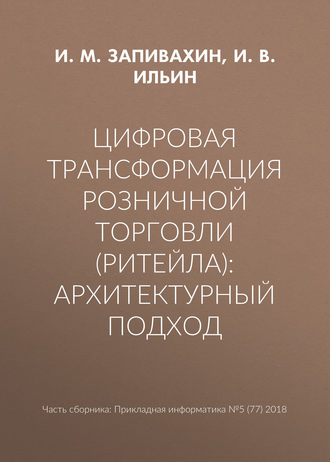 Обложка книги «Цифровая трансформация розничной торговли (ритейла): архитектурный подход»
