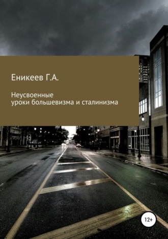 Гумяр Асходович Еникеев. Неусвоенные уроки большевизма и сталинизма